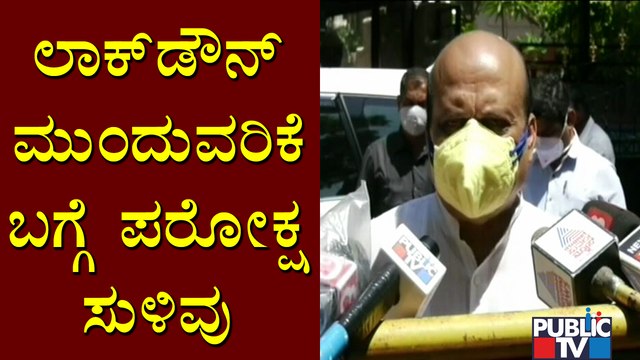 Home Minister Basavaraj Bommai Says Tough Rules Will Continue Till June 30 | Lockdown News