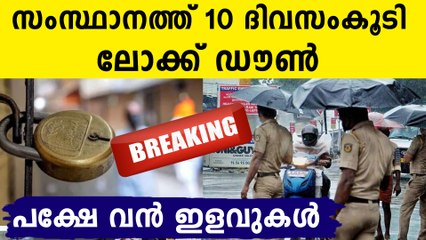 സംസ്ഥാനത്ത് 10 ദിവസംകൂടി ലോക്ക്ഡൗൺ..പക്ഷെ കൂടുതൽ ഇളവുകൾ