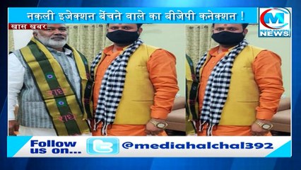 BJP नेता कालाबाजारी के आरोप में गिरफ्तार II ब्लैक फंगस के नकली इंजेक्शन बेचने रहा था आरोपी !