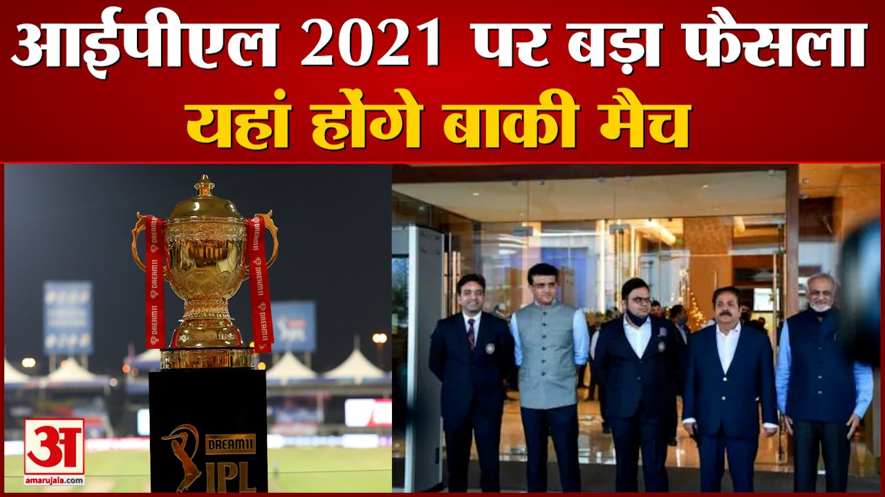 आईपीएल 2021 को लेकर बीसीसीआई ने लिया बड़ा फैसला...