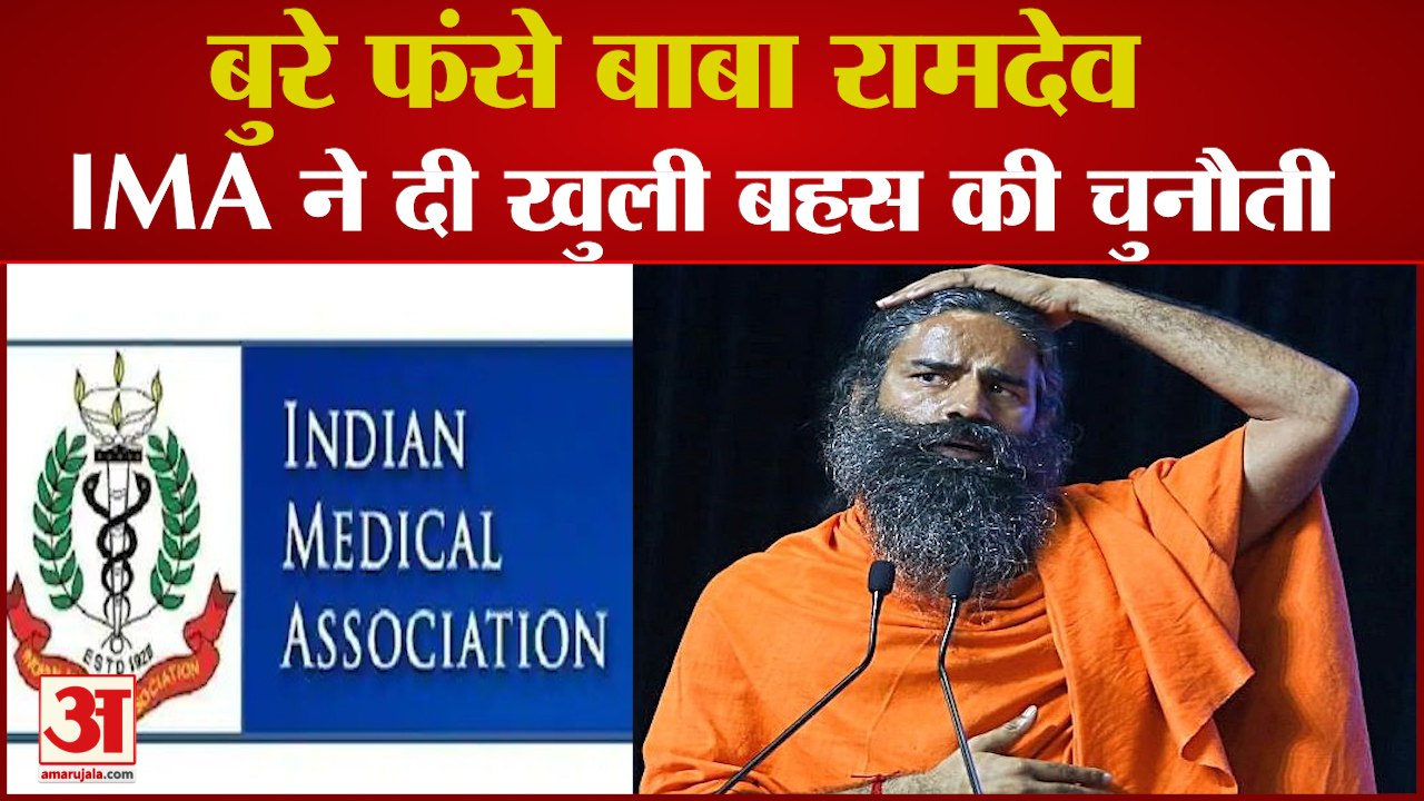 IMA Challenge Baba Ramdev For Debate | बुरे फंसे बाबा रामदेव, IMA ने बहस की दी खुली चुनौती |
