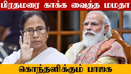 பிரமதமர் Modi-ஐ காக்க வைத்த Mamata.. மறுநாளே தலைமை செயலாளரை மாற்றிய மத்திய அரசு  | Oneindia Tamil