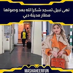 نهى نبيل تسجد فرحًا لدى وصولها مطار دبي