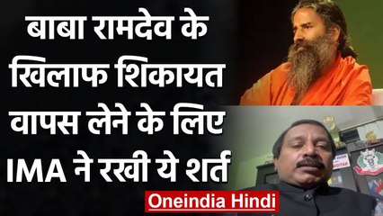 Baba Ramdev के खिलाफ शिकायत वापस लेने के लिए IMA ने रखी ये शर्त | वनइंडिया हिंदी