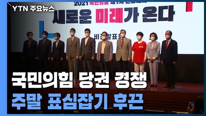 국민의힘 당권 주자, 주말 유세...민주당, 또 조국 논란? / YTN