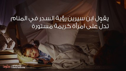 تفسير السدر في المنام ورمز شجر وثمر السدر في الحلم