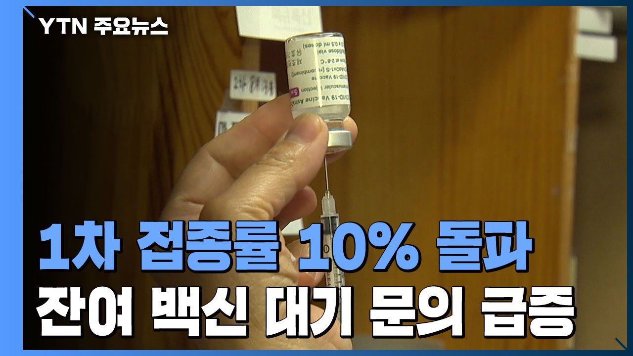 백신 1차 접종률 10% 돌파...잔여 백신 대기 문의 급증 / YTN