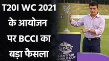 T20I World Cup 2021 : BCCI seeks more time to decide over hosting T20 WC| वनइंडिया हिंदी
