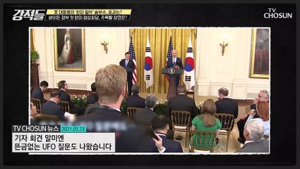 한미 정상회담 기자회견 중 주목할 모습 TV CHOSUN 210529 방송
