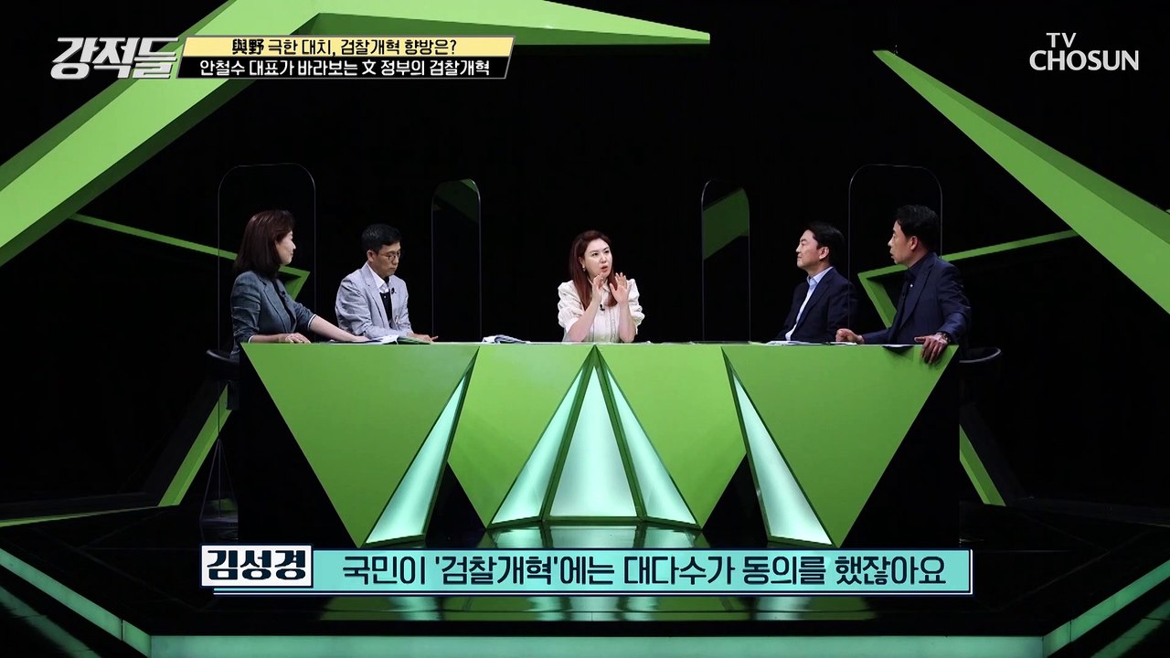 안철수 국민의당 대표가 말하는 文 정부의 검찰 개혁 TV CHOSUN 210529 방송