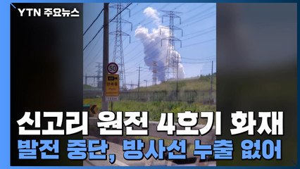 신고리 원전 4호기 화재...발전 중단, 방사선 누출 없어 / YTN