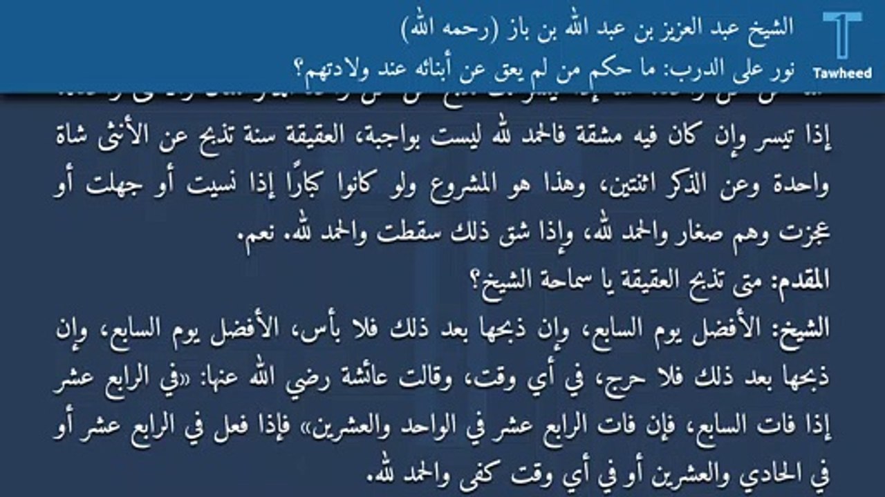 نور على الدرب: ما حكم من لم يعق عن أبنائه عند ولادتهم؟ - الشيخ عبد العزيز بن عبد الله بن باز (رحمه الله)