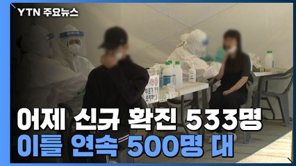 어제 코로나19 신규 확진 533명...이틀 연속 500명 대 / YTN