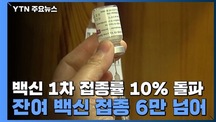 백신 1차 접종률 10% 돌파...잔여 백신 접종 6만 넘어 / YTN