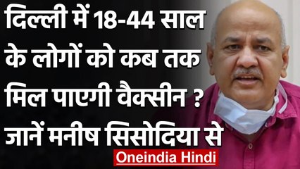Delhi  में युवाओं की Corona Vaccine 10 जून से पहले नहीं मिलेगी- Manish Sisodia | वनइंडिया हिंदी