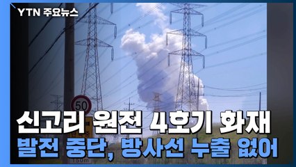 신고리 4호기 화재로 발전 중단...방사선 누출은 없어 / YTN