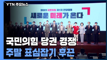 전국 도는 국민의힘 당권 주자들...민주당, 또 조국 논란? / YTN