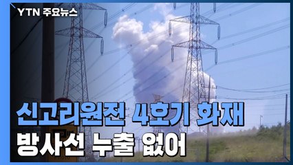 신고리 4호기 화재로 발전 중단...방사선 누출은 없어 / YTN