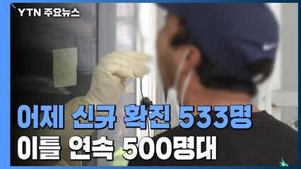 어제 신규 확진 533명...이틀 연속 500명 대 / YTN