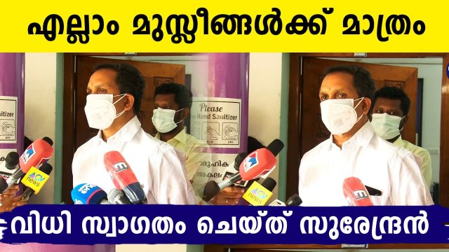 K Surendran about VD Satheeshan and Pinarayi Vijayan | Oneindia Malayalam