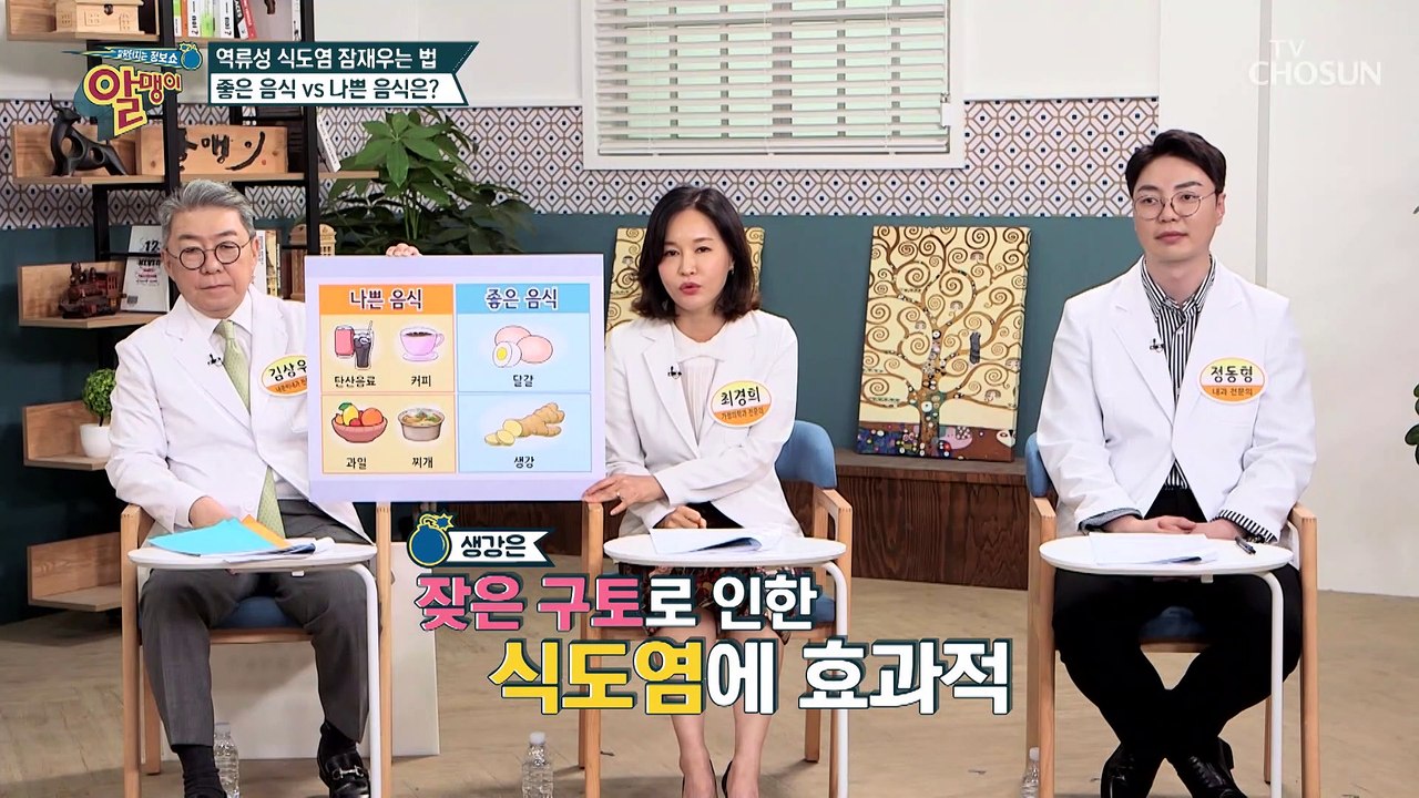 매일 먹는 음식 중 역류성 식도염에 좋은 음식 & 나쁜 음식 TV CHOSUN 202...