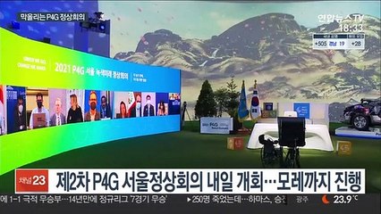 내일 P4G 정상회의 개회…"기후대응 선도국가로"