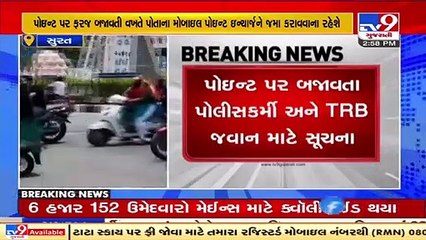 No mobile phones on duty. Surat Police Commissioner's latest order for policemen and TRB jawans _TV9