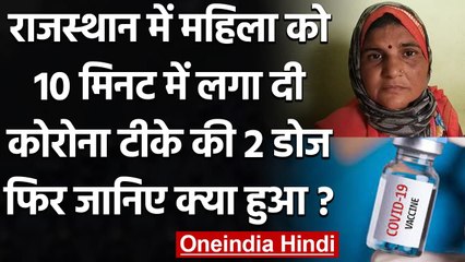 Corona Vaccination: Rajasthan की किरण को 10 मिनट में लगा दी Corona vaccine की 2 डोज | वनइंडिया हिंदी