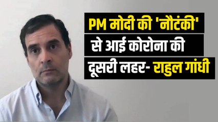 राहुल गांधी बोले-  PM मोदी की 'नौटंकी' से आई कोरोना की दूसरी लहर, साल 2024 में होगा वैक्सीनेशन