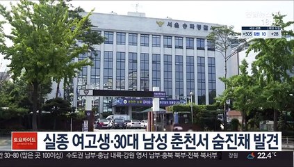 실종 여고생·30대 남성 춘천서 숨진채 발견