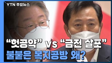 이재명 "헛 공약" vs 오세훈 "금전 살포"...불붙은 복지공방 왜? / YTN