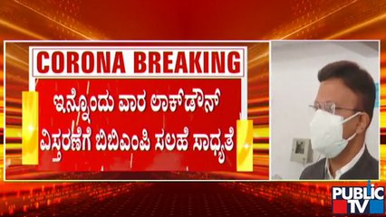 ಬೆಂಗಳೂರಲ್ಲಿ ಲಾಕ್​​ಡೌನ್ ವಿಸ್ತರಿಸುವಂತೆ ಬಿಬಿಎಂಪಿ ಸರ್ಕಾರಕ್ಕೆ ಸಲಹೆ ನೀಡುವ ಸಾಧ್ಯತೆ | BBMP | Lockdown