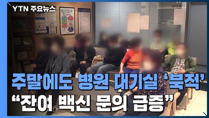 주말에도 병원 대기실 '북적'..."잔여 백신 문의 급증" / YTN