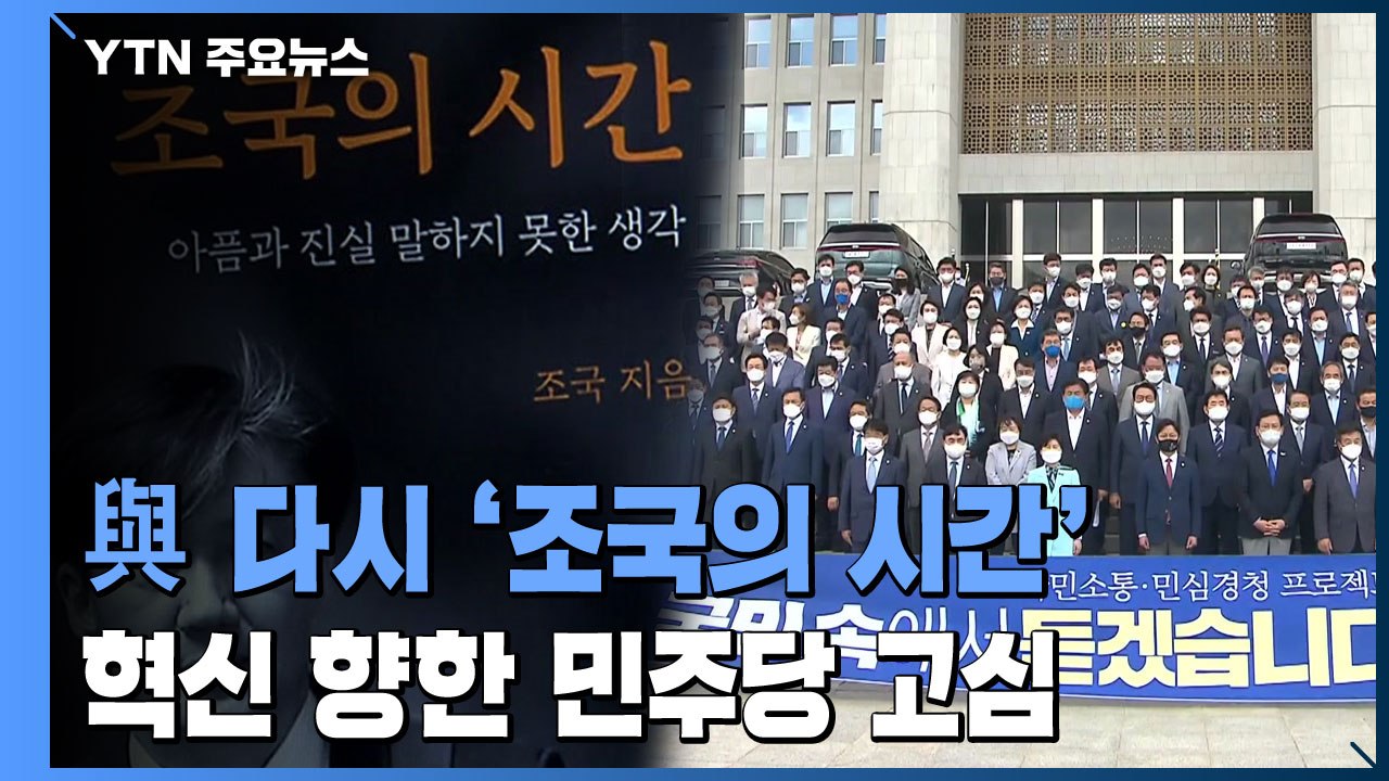 여권에 던져진 '조국의 시간'...혁신 내세운 민주당 '고심' / YTN