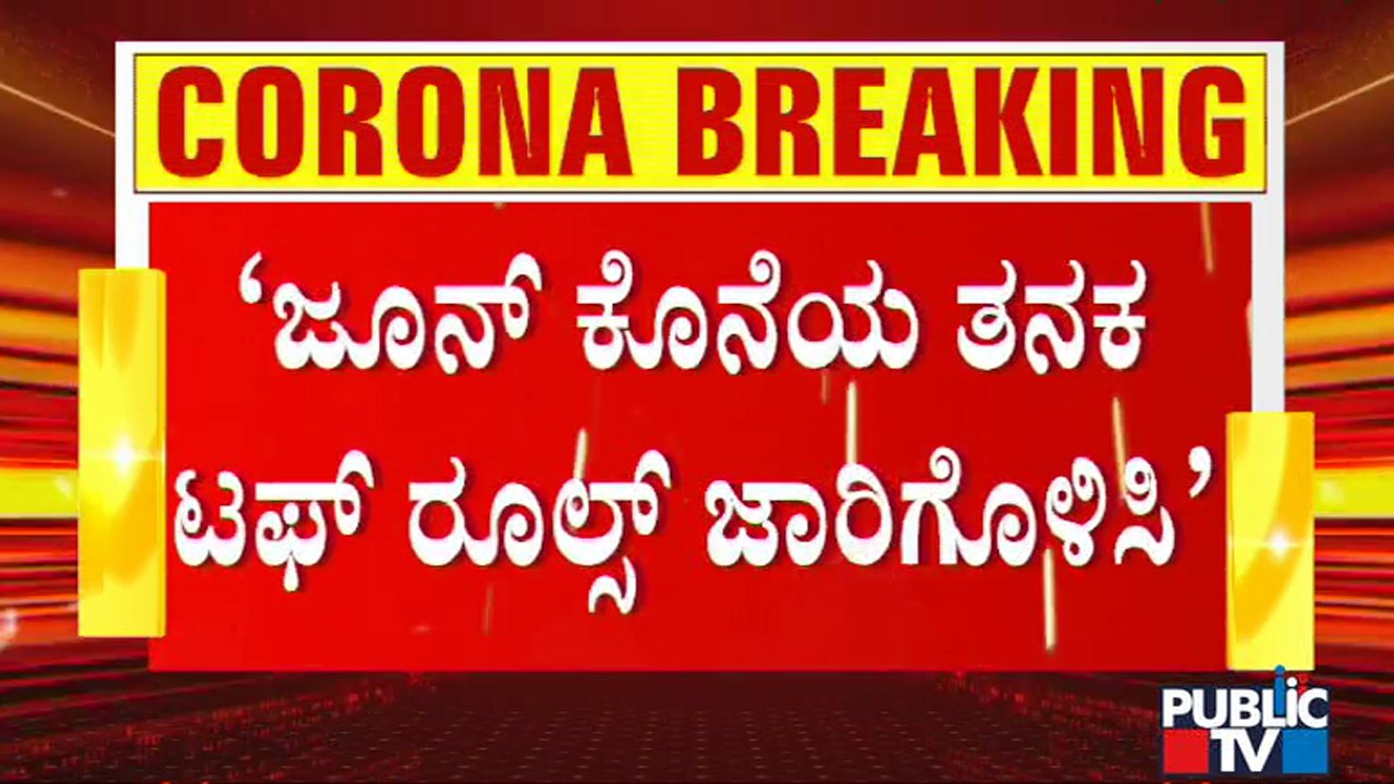 ಜೂನ್ 7ರ ಬಳಿಕ ಲಾಕ್​​ಡೌನ್ ಮತ್ತಷ್ಟು ಟಫ್ ಮಾಡಿ; ಸರ್ಕಾರಕ್ಕೆ ತಜ್ಞರ ಸಲಹೆ | Experts Advice | Lockdown