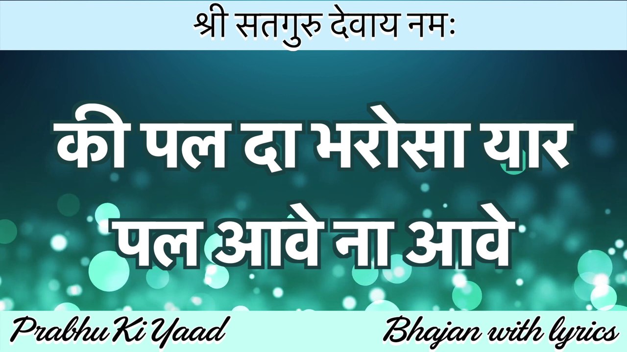 SSDN Bhajan with Lyrics || की पल दा भरोसा || Ki Pal Da Bharosa Yaar || Shree Anandpur Dham 2021