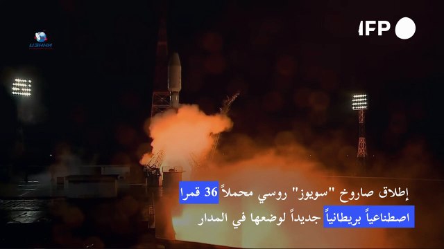 إطلاق صاروخ سويوز محملا 36 قمرا اصطناعيا بريطانيا جديدا لوضعها في المدار