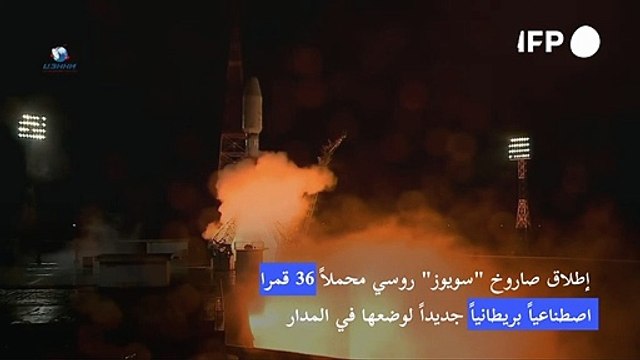 إطلاق صاروخ سويوز محملا 36 قمرا اصطناعيا بريطانيا جديدا لوضعها في المدار