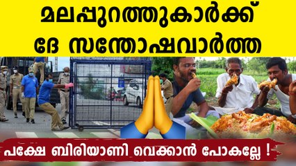 മലപ്പുറത്ത് ട്രിപ്പിൾ ലോക്ക് ഡൗൺ ഇല്ല..പക്ഷെ ബിരിയാണി വെക്കാൻ പോകരുതേ