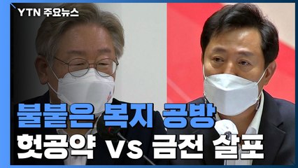 이재명 "헛 공약" vs 오세훈 "금전 살포"...불붙은 복지공방 왜? / YTN