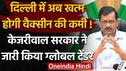 Covid Vaccine की 1 करोड़ डोज खरीदने के लिए  Delhi Govt ने जारी किया ग्लोबल टेंडर  | वनइंडिया हिंदी