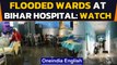 Bihar: Flooded wards at district hospital, medicines seen floating at Patna hospital | Oneindia News