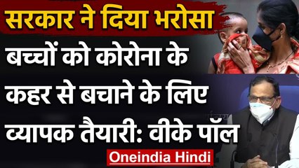VK Paul ने दिया भरोसा, Children को Corona के कहर से बचाने को दोगुनी तैयारी | वनइंडिया हिंदी