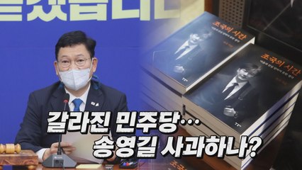 [나이트포커스] '조국의 시간' 불티...송영길 곧 입장 표명 / YTN