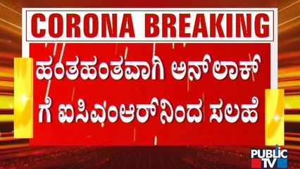 Lockdown In India Should Be Gradually Lifted: ICMR | Lockdown | Karnataka | ICMR