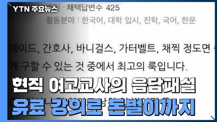 여고 교사의 성적 발언 논란...유료 강의로 입시 지도까지 / YTN