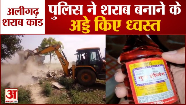 Aligarh Sharab Kand: पुलिस की बड़ी कार्रवाई, शराब के अड्डे किए ध्वस्त |Aligarh Poisonous Liquor Case