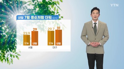 [날씨] 내일 7월 중순처럼 더워...서울 낮 기온 29도 / YTN