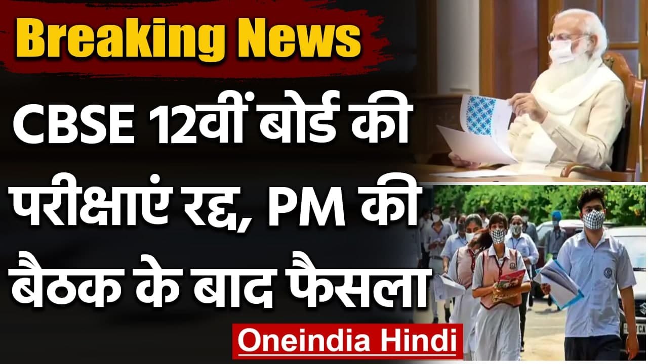 CBSE-ICSE Board Exam 2021: 12th Board Exam Canceled, PM Modi की बैठक में फैसला | वनइंडिया हिंदी