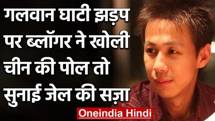 Download Video: India China Dispute: गलवान में सेना की मौत पर चीनी ब्लॉगर ने उठाए सवाल, मिली सज़ा | वनइंडिया हिंदी